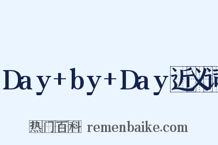 Day+by+Day近义词是什么意思的图片